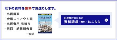 出展検討のための資料請求