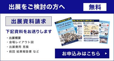 出展をご検討の方へ