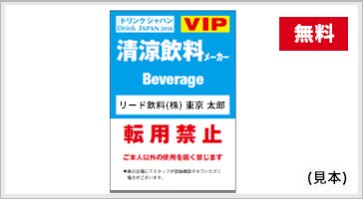 VIP特別招待制度