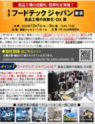 食品向けロボット・IoT・AI展誕生
