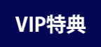VIP特典