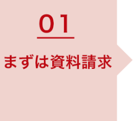 01_まずは資料請求