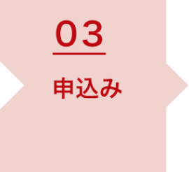 03_申込み