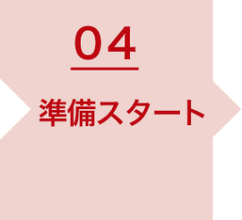 04_準備スタート