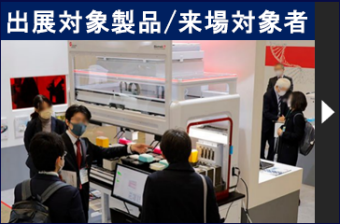 出展対象製品／来場対象者