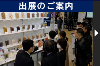 リードが目指す展示会