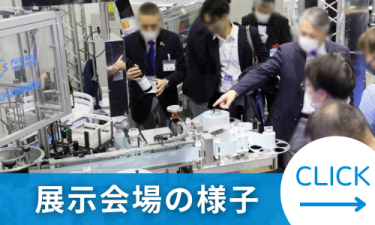出展社・製品検索