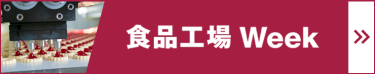 食品工場 Week