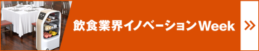 飲食業界イノベーション Week