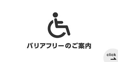 バリアフリーのご案内