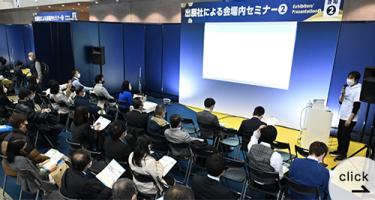 出展社によるセミナー